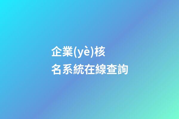 企業(yè)核名系統在線查詢-第1張-公司起名-玄機派