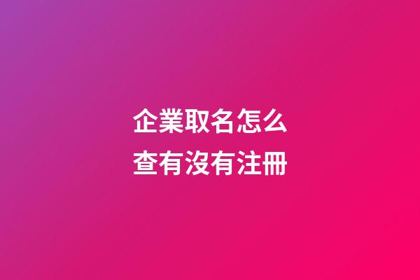 企業取名怎么查有沒有注冊
