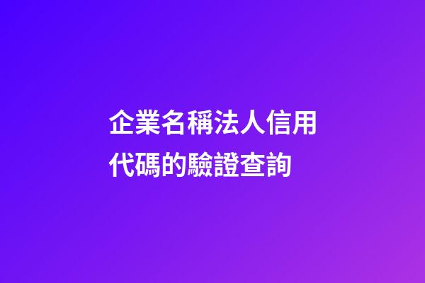 企業名稱法人信用代碼的驗證查詢-第1張-公司起名-玄機派