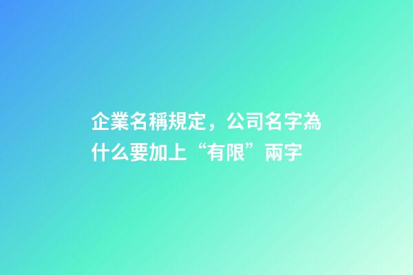 企業名稱規定，公司名字為什么要加上“有限”兩字