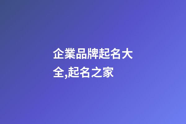 企業品牌起名大全,起名之家