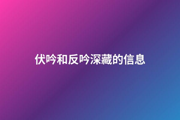 伏吟和反吟深藏的信息