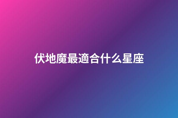 伏地魔最適合什么星座-第1張-星座運勢-玄機派
