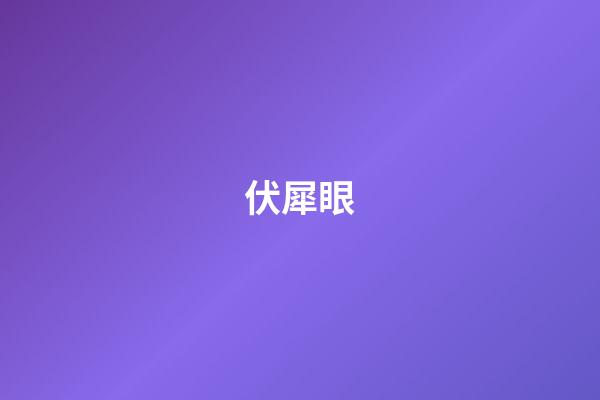 伏犀眼