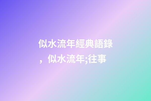 似水流年經典語錄，似水流年;往事-第1張-觀點-玄機派
