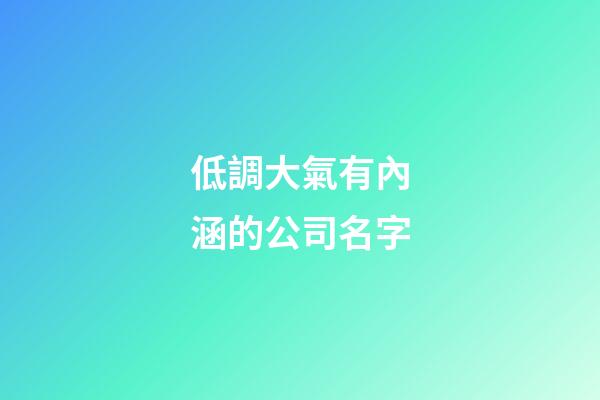低調大氣有內涵的公司名字-第1張-公司起名-玄機派