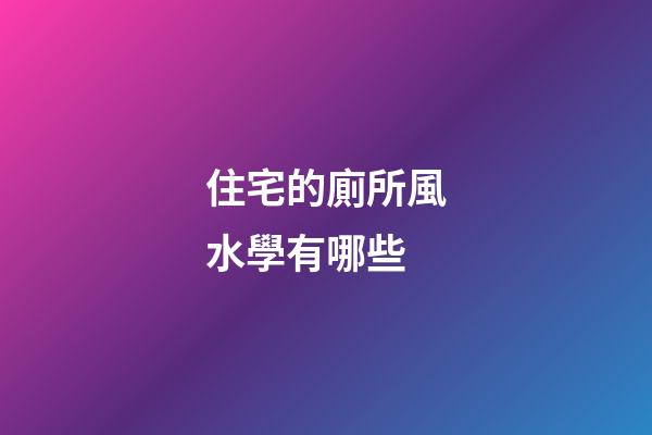 住宅的廁所風水學有哪些
