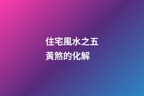 住宅風水之五黃煞的化解