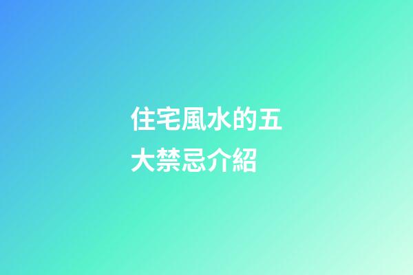 住宅風水的五大禁忌介紹