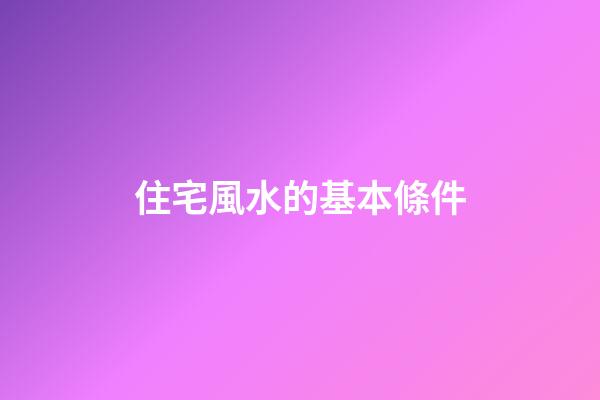 住宅風水的基本條件