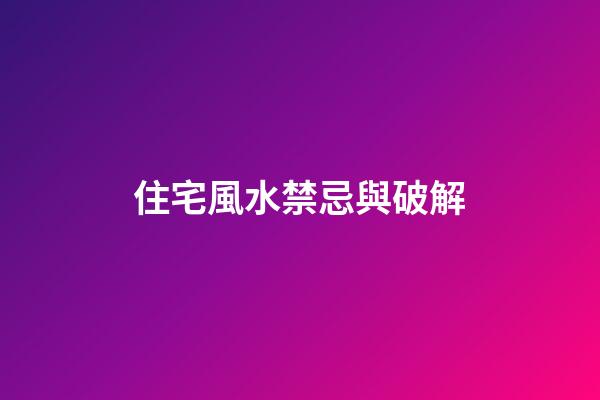 住宅風水禁忌與破解