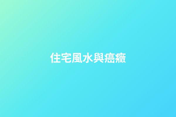 住宅風水與癌癥