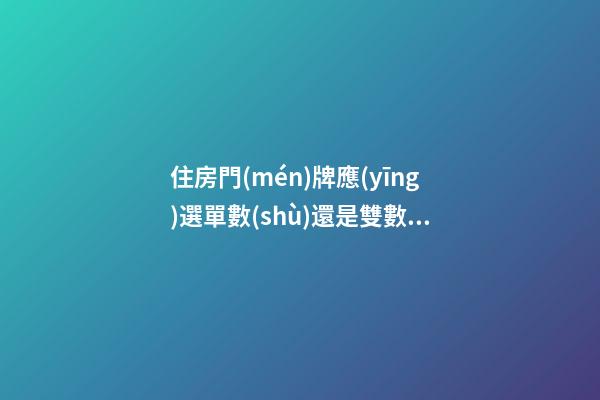 住房門(mén)牌應(yīng)選單數(shù)還是雙數(shù)？