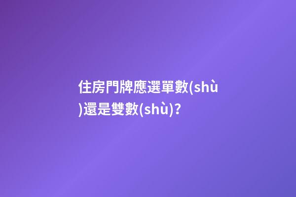 住房門牌應選單數(shù)還是雙數(shù)？