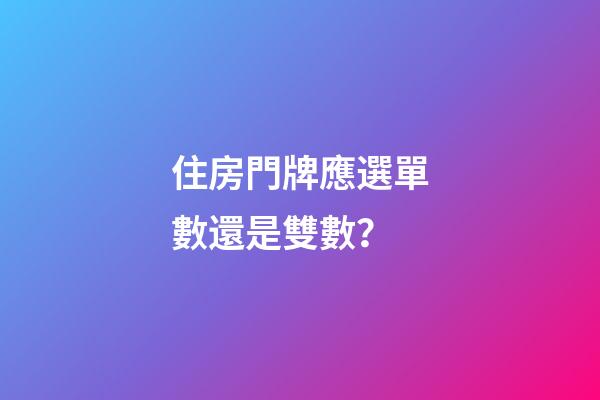 住房門牌應選單數還是雙數？