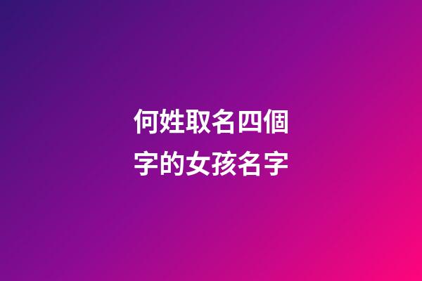 何姓取名四個字的女孩名字(姓何的女孩四個字的名字)-第1張-女孩起名-玄機派