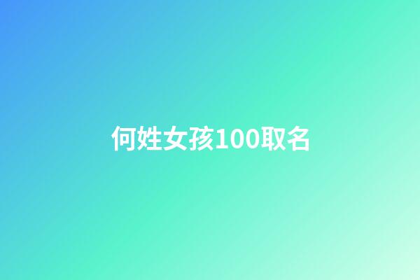 何姓女孩100取名(何姓女孩名)-第1張-女孩起名-玄機派
