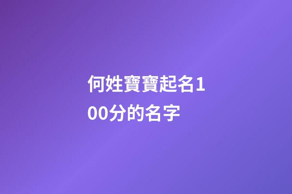 何姓寶寶起名100分的名字(何氏取名大全男孩子)-第1張-男孩起名-玄機派