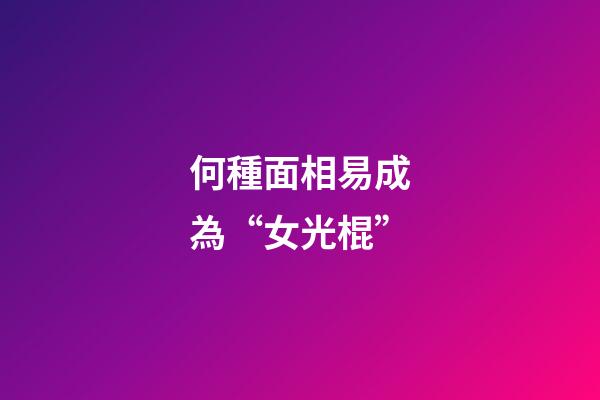 何種面相易成為“女光棍”