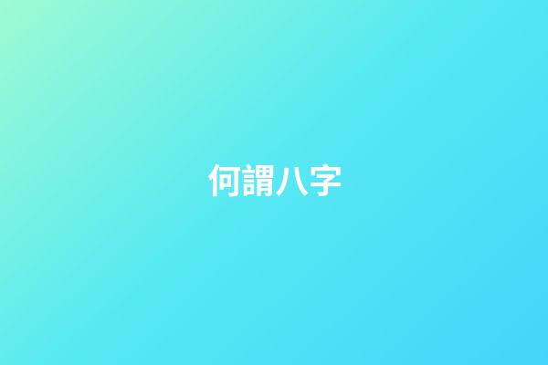 何謂八字