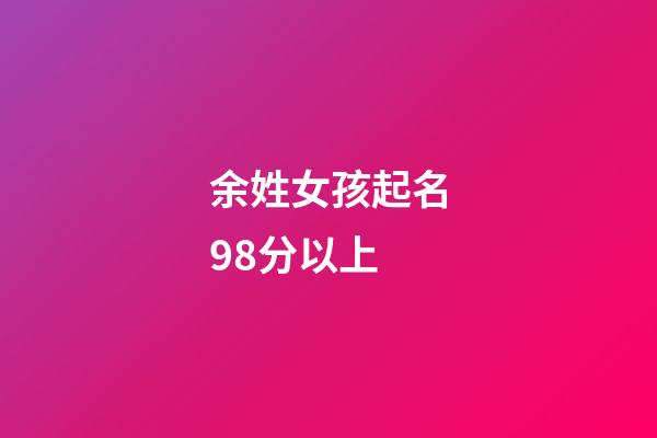 余姓女孩起名98分以上(余姓女孩取名字大全集)-第1張-女孩起名-玄機派