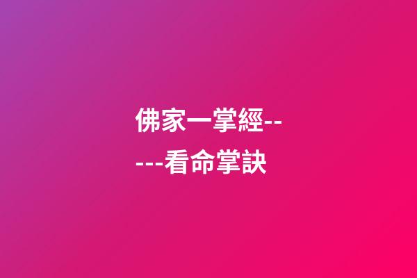 佛家一掌經-----看命掌訣