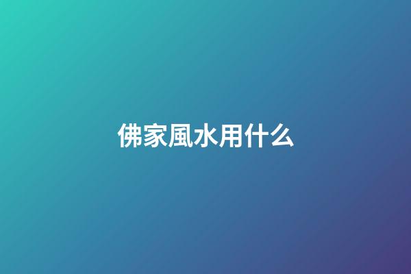 佛家風水用什么