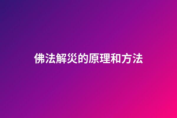 佛法解災的原理和方法