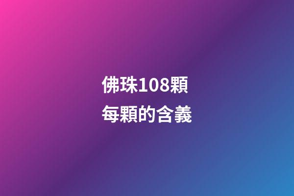 佛珠108顆每顆的含義