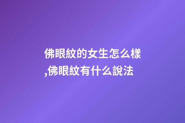 佛眼紋的女生怎么樣,佛眼紋有什么說法
