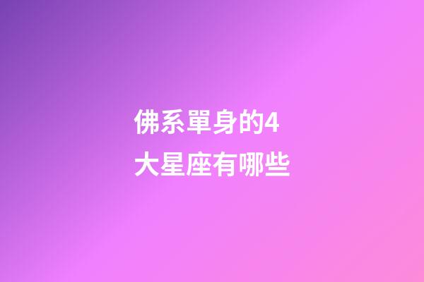 佛系單身的4大星座有哪些-第1張-星座運(yùn)勢(shì)-玄機(jī)派