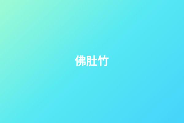 佛肚竹