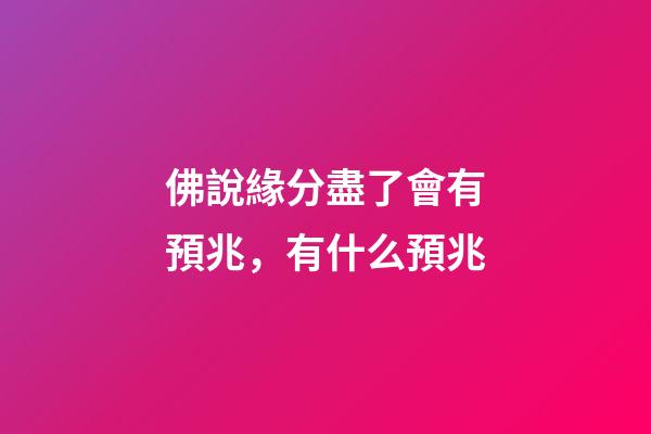 佛說緣分盡了會有預兆，有什么預兆