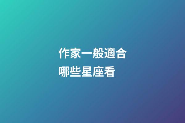 作家一般適合哪些星座看-第1張-星座運(yùn)勢(shì)-玄機(jī)派