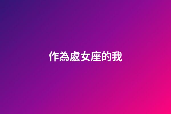 作為處女座的我-第1張-星座運勢-玄機派
