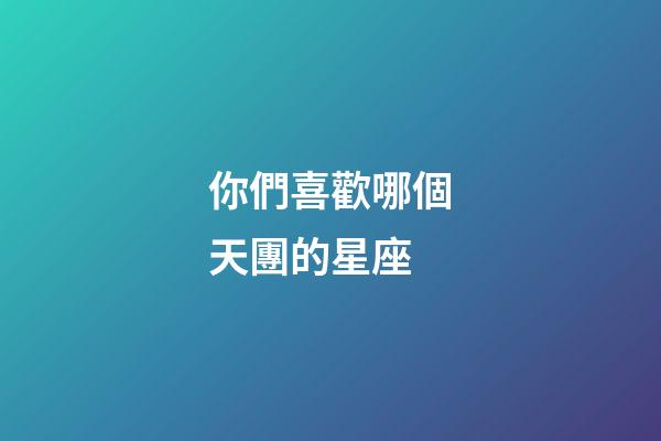 你們喜歡哪個天團的星座-第1張-星座運勢-玄機派