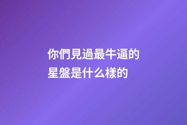 你們見過最牛逼的星盤是什么樣的-第1張-星座運勢-玄機派