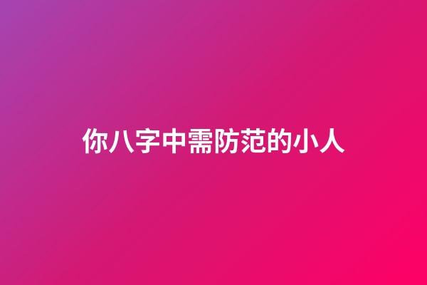 你八字中需防范的小人