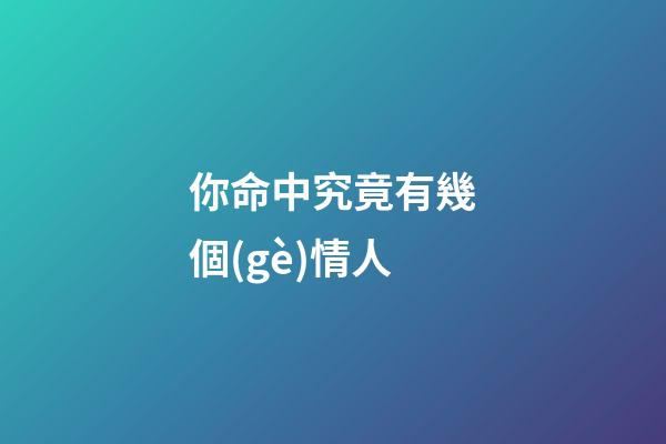 你命中究竟有幾個(gè)情人?