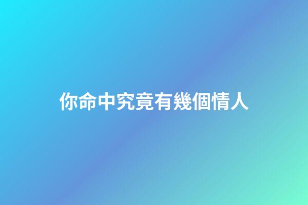 你命中究竟有幾個情人?