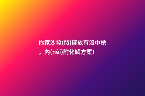 你家沙發(fā)擺放有沒中槍，內(nèi)附化解方案！