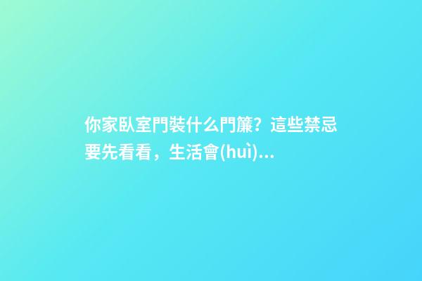 你家臥室門裝什么門簾？這些禁忌要先看看，生活會(huì)更美滿哦