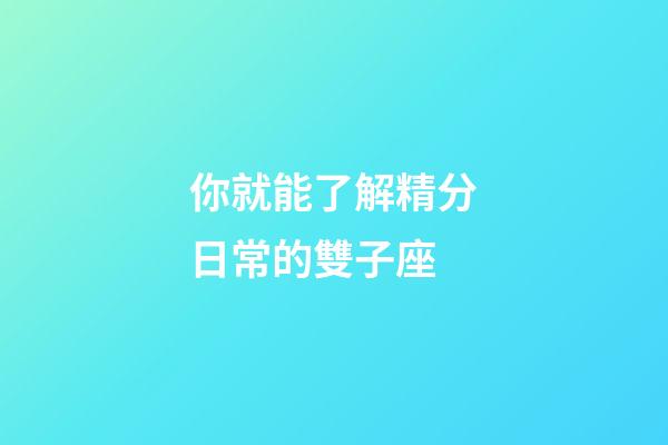 你就能了解精分日常的雙子座-第1張-星座運勢-玄機派