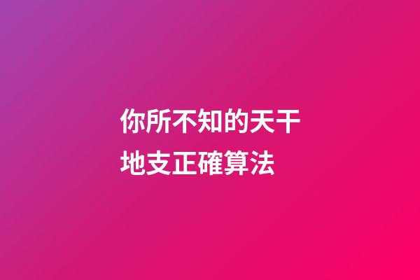 你所不知的天干地支正確算法