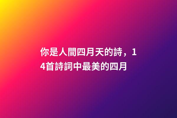 你是人間四月天的詩，14首詩詞中最美的四月-第1張-觀點-玄機派