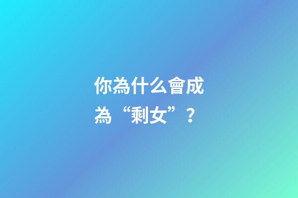 你為什么會成為“剩女”？