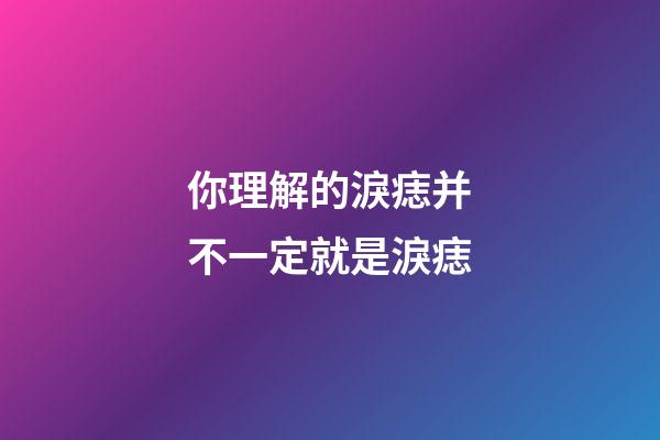 你理解的淚痣并不一定就是淚痣