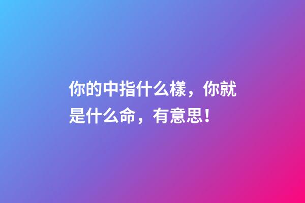 你的中指什么樣，你就是什么命，有意思！