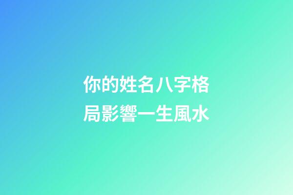 你的姓名八字格局影響一生風水