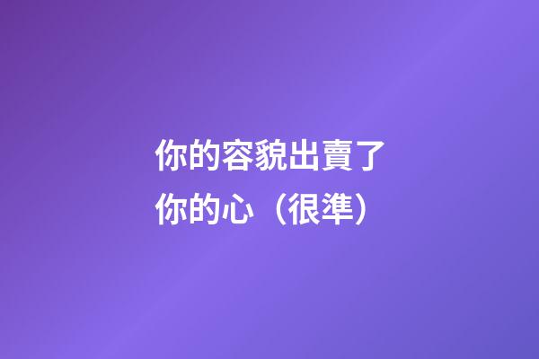 你的容貌出賣了你的心（很準）